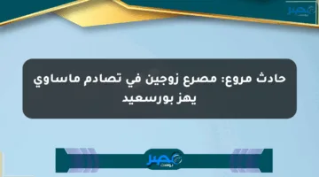 حادث مروع: مصرع زوجين في تصادم مأساوي يهز بورسعيد